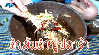 ส้มตำปูปลาร้า | เมนูง่ายๆ ครัวแซ๊บแซ่บ