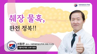 췌장 물혹, 완전 정복｜서동완 이사장｜대한췌장담도학회｜#대한췌장담도학회 #췌장 #물혹 #소화기내과