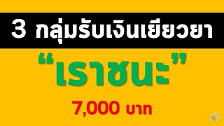 3 กลุ่มรับเงินเยียวยา [ เราชนะ ] 7,000 บาท