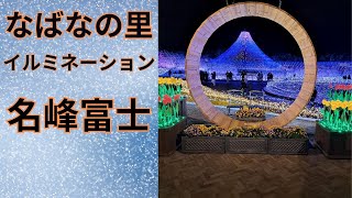 「三重県観光」　なばなの里イルミネーション