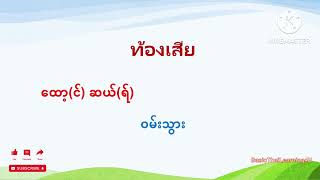 ထိုင်းလိုသိထားသင့်တဲ့ ဆေးအခေါအဝေါ