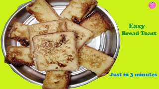 Easy Bread Toastఈజిగా టేస్టిగా ఉండే బ్రెడ్ టోస్ట్ ఎప్పుడైనా చేసారా ఒక్కసారి ట్రై చేయండి అదిరిపోతుంది