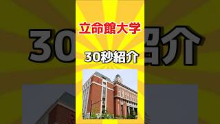 【大学30秒紹介】立命館大学編　#shorts #大学受験　＃関関同立