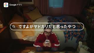 Google  アプリ｜思ったまま検索！（ヤドカリ篇）