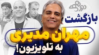 بازگشت مهران مدیری به تلویزیون!