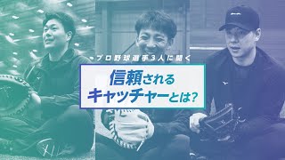 プロ野球選手3人に聞く「信頼されるキャッチャーとは？」