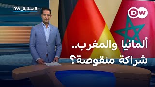 الرباط وبرلين.. مرحلة جديدة من التعاون؟ | المسائية