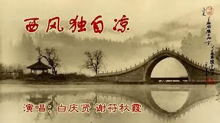 西风独自凉–平喉伴唱版《視頻影片屬原作者所有》 求祈理整合分享