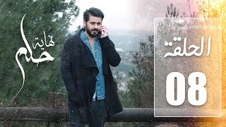 مسلسل نهاية حلم |الحلقة 08