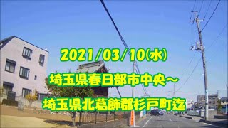 【ドラレコ】埼玉県春日部市中央～埼玉県北葛飾郡杉戸町まで