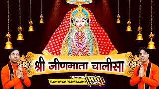 Jeen Mata Chalisa श्री जीण माता चालीसा By Saurabh Madhukar