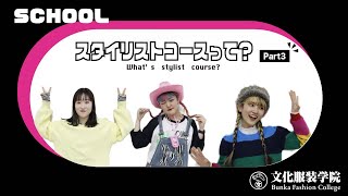 【SCHOOL】文化服装学院ファッション流通科2年スタイリストコースって？