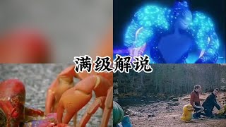 满级解说 搞笑视频#看一遍笑一遍 #每日一笑 #看完不笑算我输