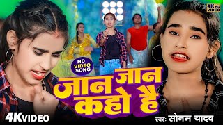 #सोनम_यादव | सोनवा रे फोनवा बंद तोर बतावा हउ | #Sonam_Yadav हिट वीडियो | Sonawa Re Phonwan Video