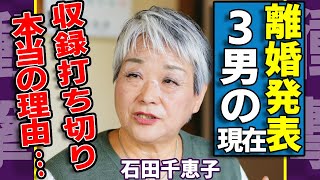 「石田さんチ！」が収録打ち切りの”本当の理由”...三男が最終回出演しなかった裏側の真相に一同驚愕...！.父親が息子達に伝えた離婚劇の実態...突然に消えた3人の現在に言葉を失う...