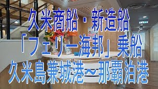 徒歩乗船で行こう！久米商船・新造船 「フェリー海邦」乗船・久米島兼城港～那覇泊港