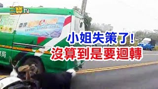 小姐失策了!沒有算到車子要迴轉過來。