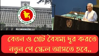 শীগ্রই বৈষম্যমুক্ত ৯ম পে-স্কেল ঘোষণা সহ ৬ দাবি পূরণ হতে হবে!! 9th Pay scale update news