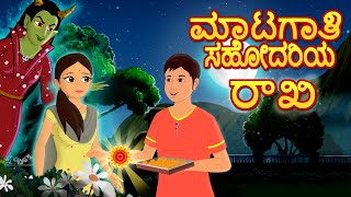 Kannada Moral Stories - ಮಾಟಗಾತಿ ಸಹೋದರಿ | Witch Sisters Rakhi | Fairy Tales | Kannada New Story