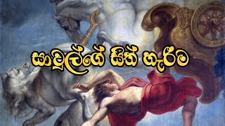 Conversion of St. Paul (සාවුල්ගේ සිත් හැරීම)