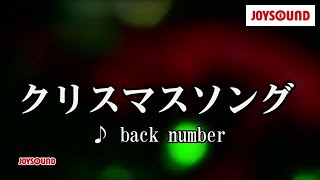 【カラオケ練習】「クリスマスソング」/ back number【期間限定】