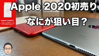 Apple 2020初売りはどれが狙い目？年に一度のApple製品のセールを見逃すな！！