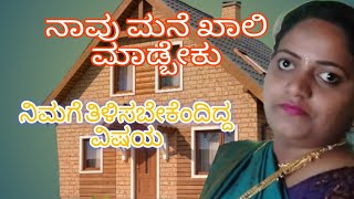 ನಾವು ಮನೆ ಖಾಲಿ ಮಾಡ್ಬೇಕು/my small garden/deepika k gowda vlogs #kannada 2024