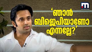 ഞാൻ ബിജെപിയാണ് എന്നാണോ പറയുന്നത്? ചോദ്യവുമായി ഉണ്ണി മുകുന്ദൻ | Unni Mukundan | BJP | Cinema