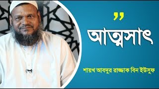 আত্মসাৎ করা একটি মুনাফিকি চরিত্র | শায়খ আবদুর রাজ্জাক বিন ইউসুফ