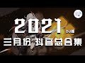 《2021抖音合集》 三月份热门歌曲总结 最火最热门洗脑抖音DJ版歌曲【動態歌詞】循环播放 ！