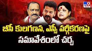 బీసీ కులగణన, ఎస్సీ వర్గీకరణపై సమావేశంలో చర్చ  | CM Revanth Reddy | CLP - TV9