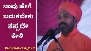 ನಾವು ಹೇಗೆ ಬದುಕಬೇಕು | Sri Nijagunananda Swamiji Speech | Unic Kannada Cinema