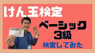 【けん玉検定】チャレンジャー合格なるか ベーシック3級