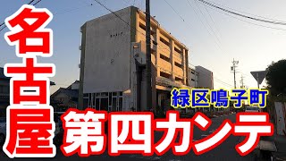 【365日 名古屋旅】名古屋市緑区鳴子町の第四カンテを目指す旅路。鳴海球場跡地から坂を上って、池上台の連続建てを確認。カンテって何？ナゾでしかない物件。No.156