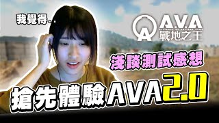 【AVA戰地之王】搶先體驗AVA2.0 淺談CBT遊戲感想 | NB遊戲日常