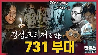 [댓꿀쇼] 경성크리처에 담지 못한 日 731부대 잔혹상 | 금주의 '놓친' 뉴스들 | 2024 아시안컵 축구 개막, 그런데 댓글이…