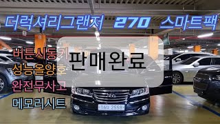 [ 오픈중고차 ] 더럭셔리그랜저 270 스마트팩