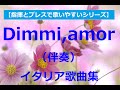 Dimmi,amor （愛の神よ、私に告げてください）伴奏《イタリア歌曲集１》accompaniment