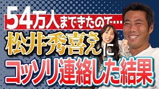 【みんなの悲願】55万人達成で松井秀喜さん再登場の件を本人に連絡したら返事がカッコよかった！【大事な大事なお願いもあります】