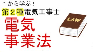 【電気事業法】電気工作物の種類　一般用電気工作物　事業用・自家用電気工作物　１から学ぶ第２種電気工事士