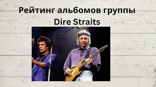 Рейтинг альбомов группы Dire Straits