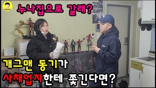 [몰카] 개그맨 동기 남동생이 사채업자한테 쫓긴다면? ft.서울이모