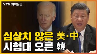 [자막뉴스] 올림픽 앞두고 심상치 않은 美·中...시험대 오른 韓 / YTN