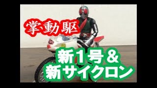 仮面ライダー　SHODO-X 3　新１号　新サイクロン　掌動駆