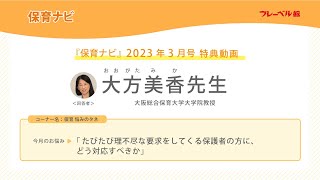 保育ナビYouTube 動画「保育　悩みのタネ」2023年3月号