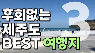 재외도민이 추천하는 힐링되는 제주도 숨은 여행지 3곳을 뽑아봤습니다!