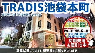 ※号室限定※初期費用「15万円ハトサポパック」適用中！【TRADIS池袋本町（トラディス池袋本町）】下板橋駅｜ルームツアー参考動画（更新日2025年2月5日　次回更新日2025年2月20日）