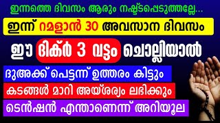 റമളാൻ 30 ഇന്നത്തെ ദിവസം ഈ ദിക്ർ 3വട്ടം ചൊല്ലിയാൽ