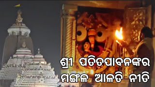 ଶ୍ରୀ ପତିତପାବନ ଜଗନ୍ନାଥ ମହାପ୍ରଭୁଙ୍କ ଆଜିର ଦିବ୍ୟ ମଙ୍ଗଳ ଆଳତି ଦର୍ଶନ #bbvodiavlogs