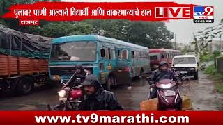 Shahapur Rain Update | मुसळधार पावसामुळे शहापूरच्या कंबरे पुलावर पाणी